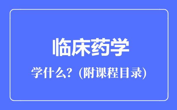 臨床藥學(xué)專業(yè)主要學(xué)什么(附課程目錄)