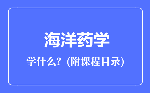 海洋藥學專業(yè)主要學什么(附課程目錄)