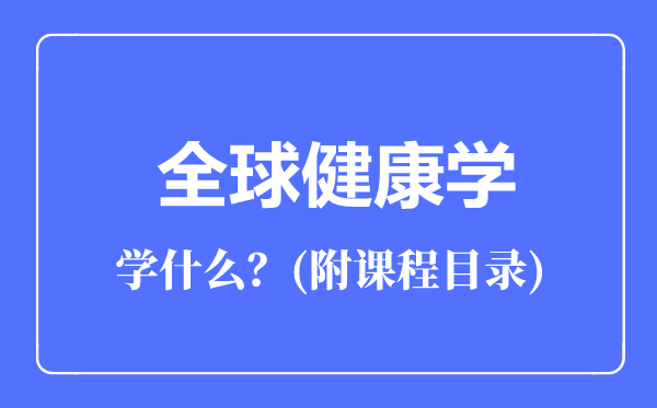 全球健康學(xué)專業(yè)主要學(xué)什么(附課程目錄)