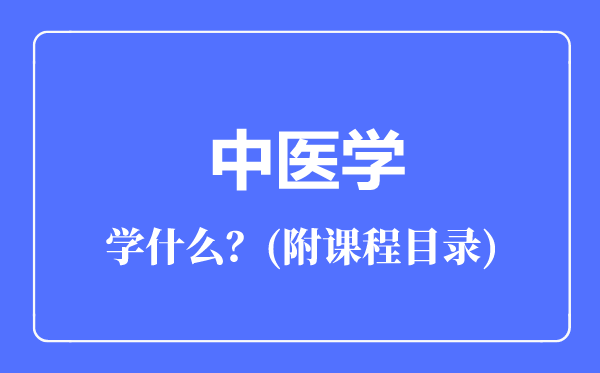 中醫(yī)學(xué)專業(yè)主要學(xué)什么(附課程目錄)