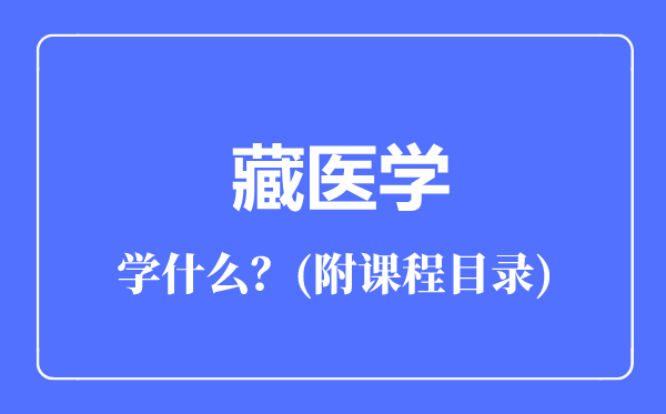 藏醫(yī)學專業(yè)主要學什么(附課程目錄)