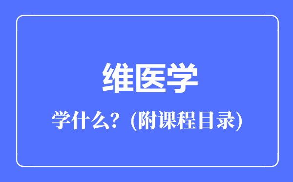維醫(yī)學(xué)專業(yè)主要學(xué)什么(附課程目錄)