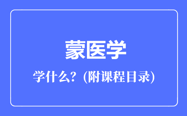 蒙醫(yī)學(xué)專業(yè)主要學(xué)什么(附課程目錄)