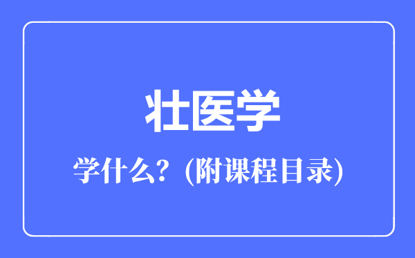 壯醫(yī)學(xué)專業(yè)主要學(xué)什么(附課程目錄)