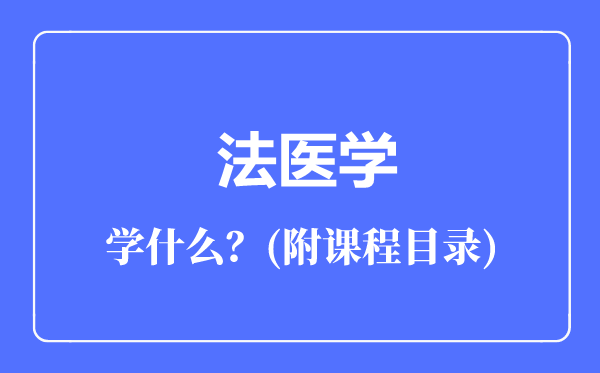 法醫(yī)學專業(yè)主要學什么(附課程目錄)
