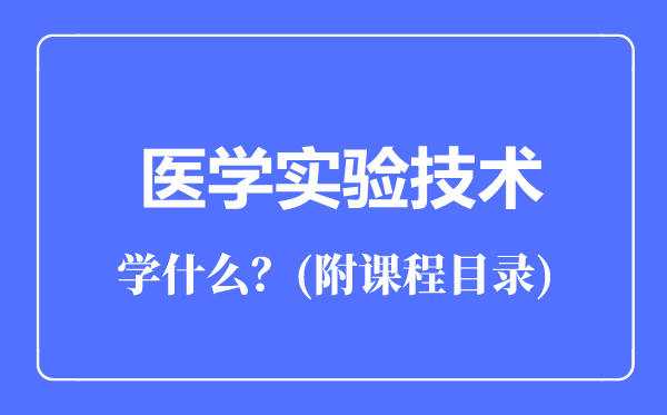 醫(yī)學(xué)實驗技術(shù)專業(yè)主要學(xué)什么(附課程目錄)