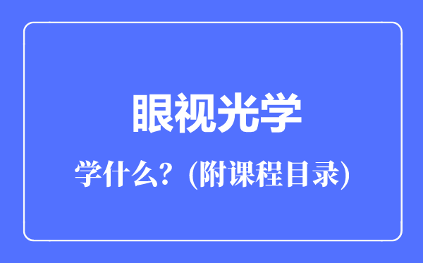 眼視光學(xué)專業(yè)主要學(xué)什么(附課程目錄)
