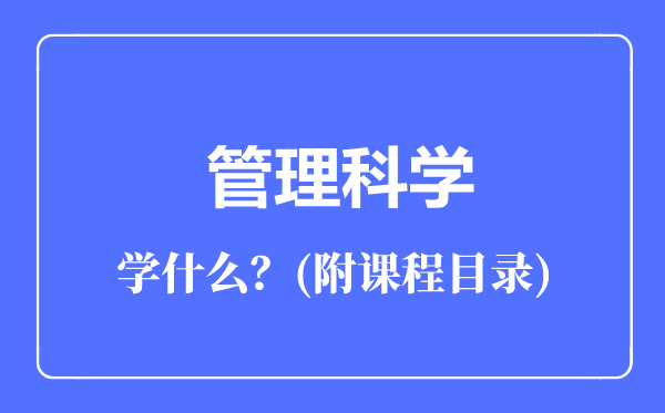 管理科學專業(yè)主要學什么(附課程目錄)