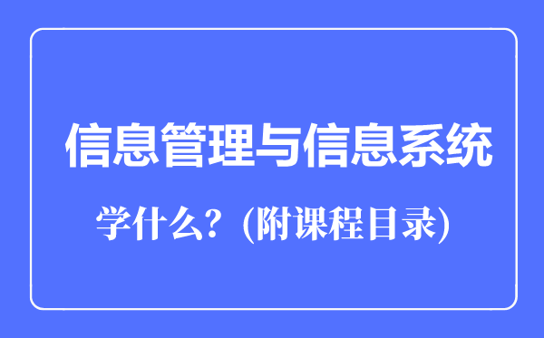 信息管理與信息系統(tǒng)專業(yè)主要學(xué)什么(附課程目錄)