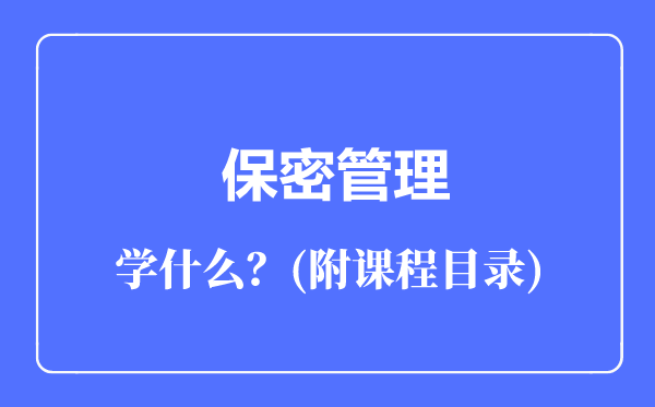 保密管理專業(yè)主要學(xué)什么(附課程目錄)