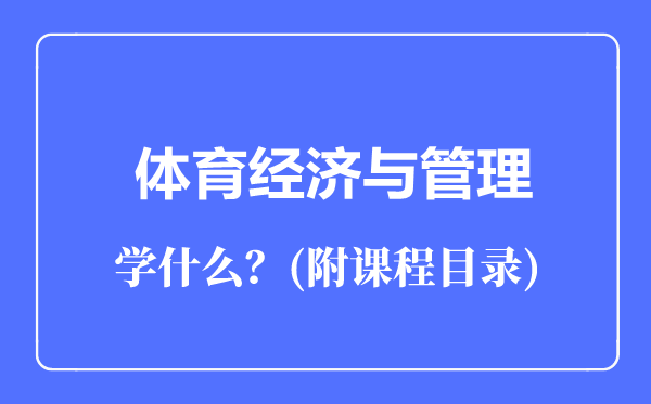 體育經(jīng)濟(jì)與管理專業(yè)主要學(xué)什么(附課程目錄)