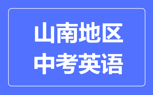 山南地區(qū)中考英語滿分是多少分,山南地區(qū)中考英語總分是多少
