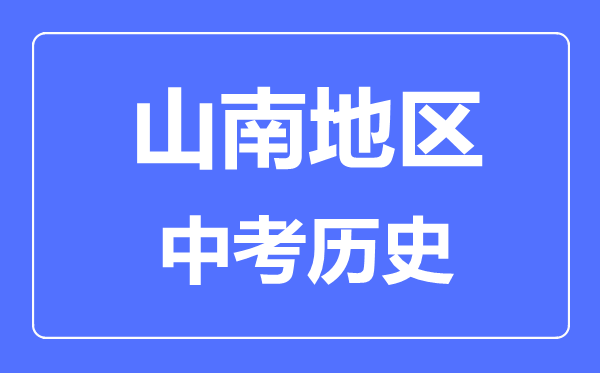 山南地區(qū)中考?xì)v史滿分是多少分,考試時(shí)間多長