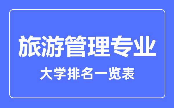 2023年全國旅游管理專業(yè)大學(xué)排名一覽表