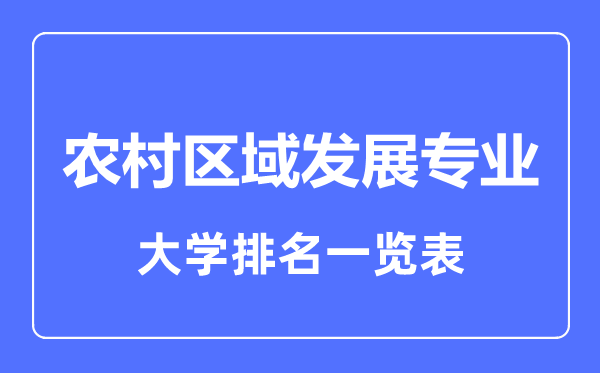 2023年全國(guó)農(nóng)村區(qū)域發(fā)展專業(yè)大學(xué)排名一覽表
