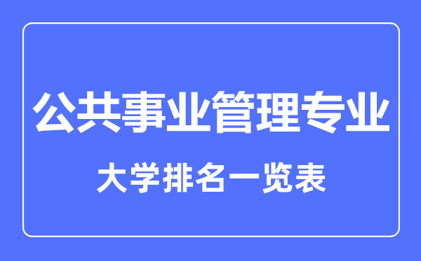 2023年全國公共事業(yè)管理專業(yè)大學排名一覽表