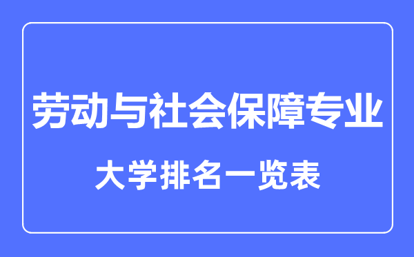 2023年全國勞動與社會保障專業(yè)大學排名一覽表