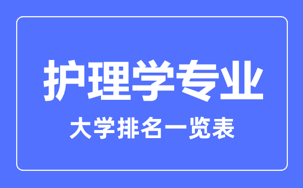 2023年全國(guó)護(hù)理學(xué)專業(yè)大學(xué)排名一覽表
