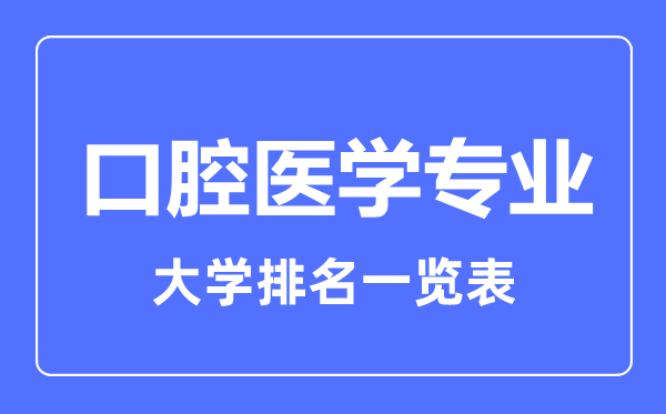 2023年全國口腔醫(yī)學(xué)專業(yè)大學(xué)排名一覽表