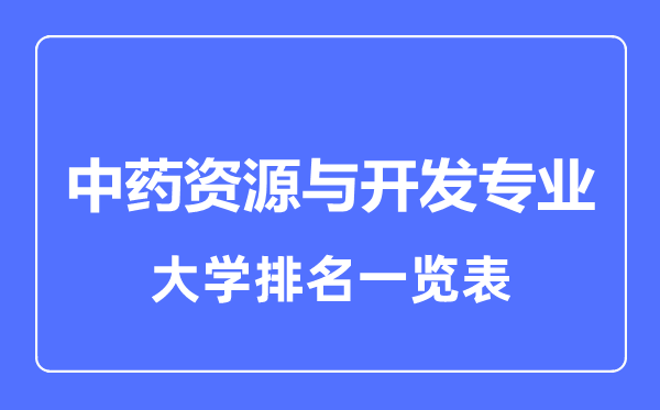 2023年全國中藥資源與開發(fā)專業(yè)大學排名一覽表