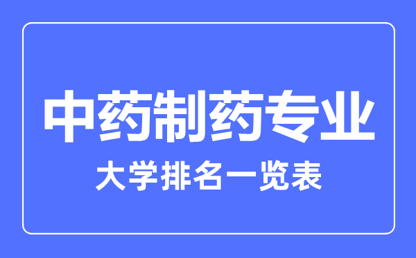 2023年全國中藥制藥專業(yè)大學(xué)排名一覽表