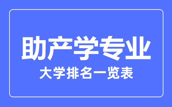2023年全國助產(chǎn)學(xué)專業(yè)大學(xué)排名一覽表