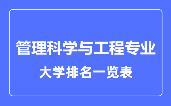 2023年全國管理科學(xué)與工程專業(yè)大學(xué)排名一覽表