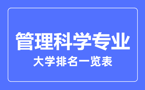 2023年全國(guó)管理科學(xué)專業(yè)大學(xué)排名一覽表