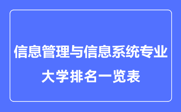 2023年全國(guó)信息管理與信息系統(tǒng)專業(yè)大學(xué)排名一覽表