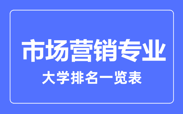 2023年全國市場營銷專業(yè)大學排名一覽表