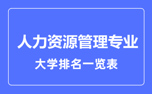 2023年全國人力資源管理專業(yè)大學(xué)排名一覽表