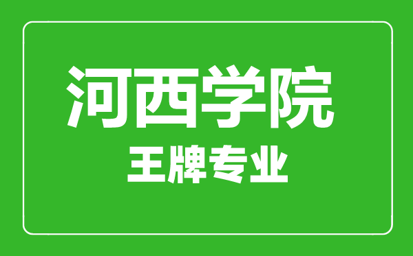 河西學院王牌專業(yè)有哪些, 河西學院最好的專業(yè)是什么