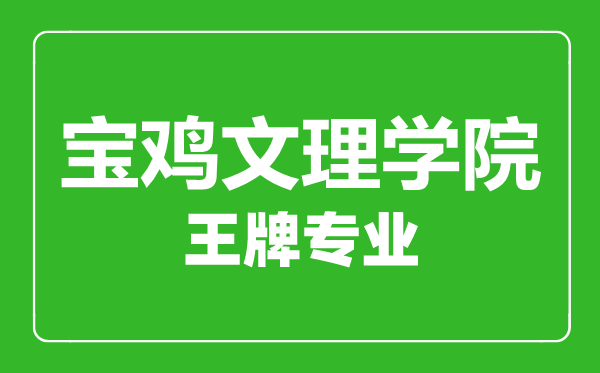 寶雞文理學(xué)院王牌專(zhuān)業(yè)有哪些,寶雞文理學(xué)院最好的專(zhuān)業(yè)是什么