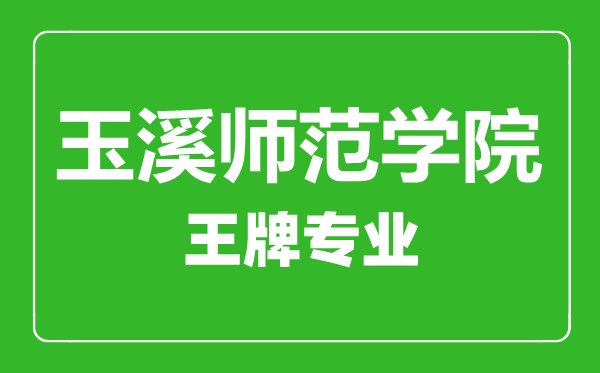 玉溪師范學院王牌專業(yè)有哪些,玉溪師范學院最好的專業(yè)是什么