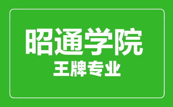 昭通學(xué)院王牌專(zhuān)業(yè)有哪些,昭通學(xué)院最好的專(zhuān)業(yè)是什么