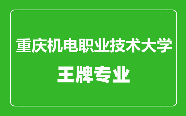 重慶機電職業(yè)技術(shù)大學王牌專業(yè)有哪些,重慶機電職業(yè)技術(shù)大學最好的專業(yè)是什么