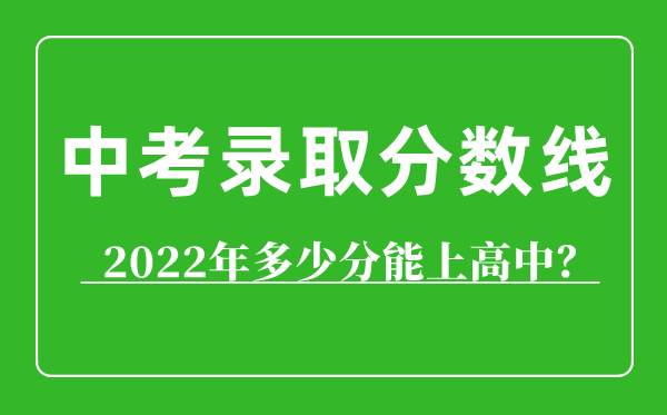 2022年赤峰中考錄取分數(shù)線,赤峰多少分能上高中