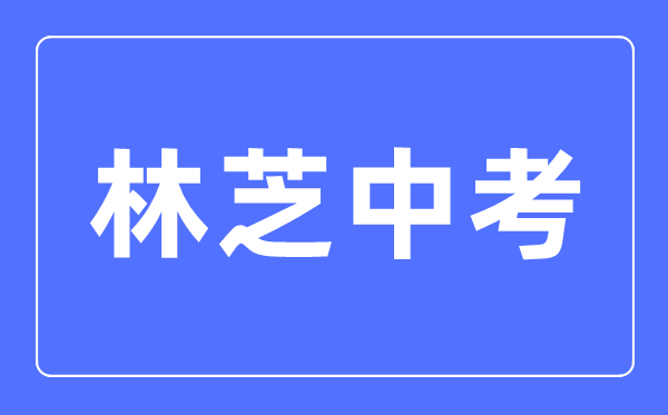 林芝中考語文滿分是多少分,林芝中考語文總分是多少