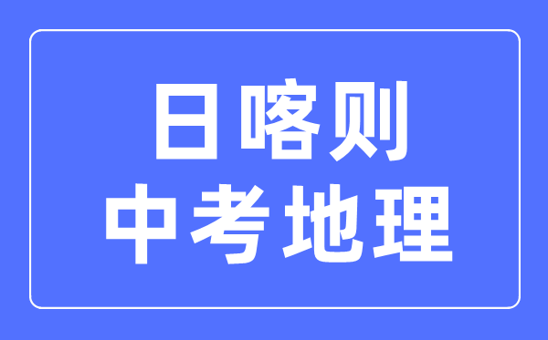 日喀則中考地理滿分是多少分,考試時間多長