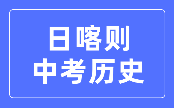 日喀則中考歷史滿分是多少分,考試時間多長