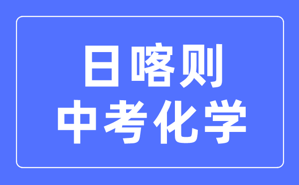 日喀則中考化學滿分是多少分,考試時間多長