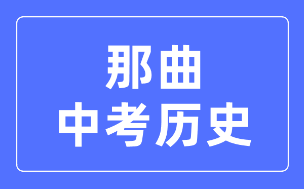 那曲中考歷史滿分是多少分,考試時間多長