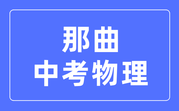 那曲中考物理滿分是多少分,考試時(shí)間多長