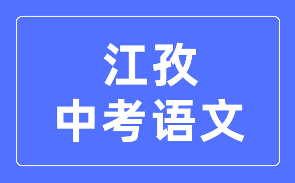 江孜中考語(yǔ)文滿(mǎn)分是多少分,江孜中考語(yǔ)文總分是多少