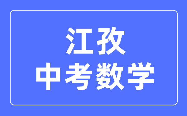 江孜中考數學滿分是多少分,考試時間多長