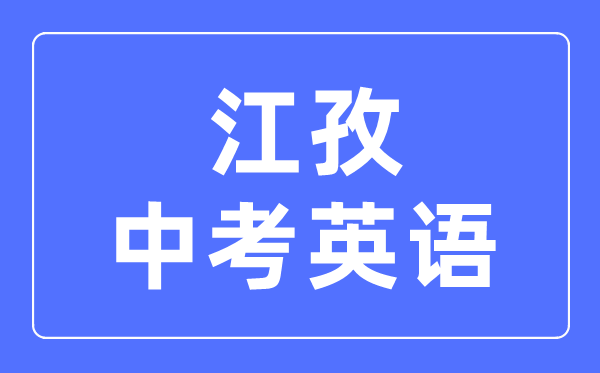 江孜中考英語(yǔ)滿(mǎn)分是多少分,江孜中考英語(yǔ)總分是多少