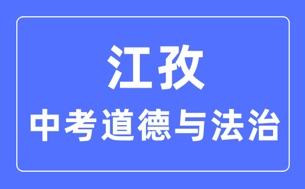 江孜中考道德與法治滿分是多少分,考試時(shí)間多長(zhǎng)