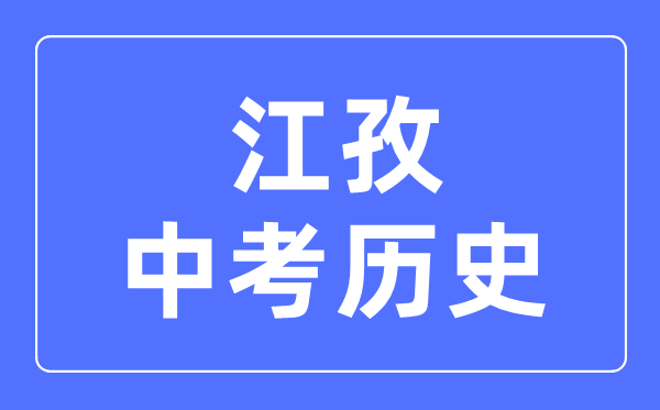 江孜中考?xì)v史滿分是多少分,考試時間多長