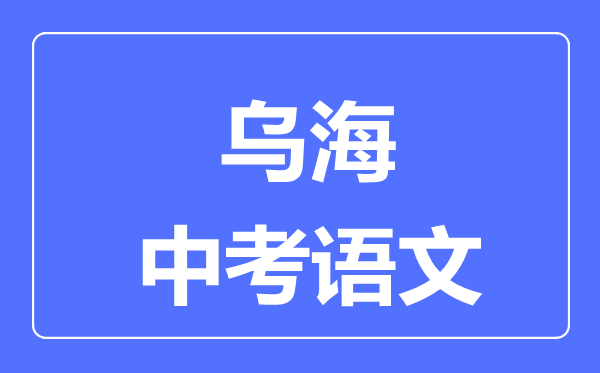 烏海中考數(shù)學(xué)滿分是多少分,考試時(shí)間多長(zhǎng)