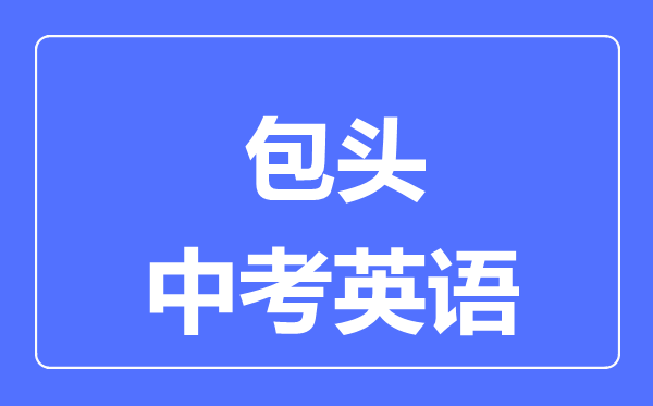 包頭中考英語滿分是多少分,考試時間多長